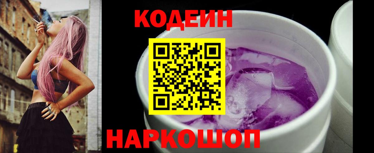 Шали  Codein напиток Lean (лин)  Кодеин Purple Drank  Вход с VPN 